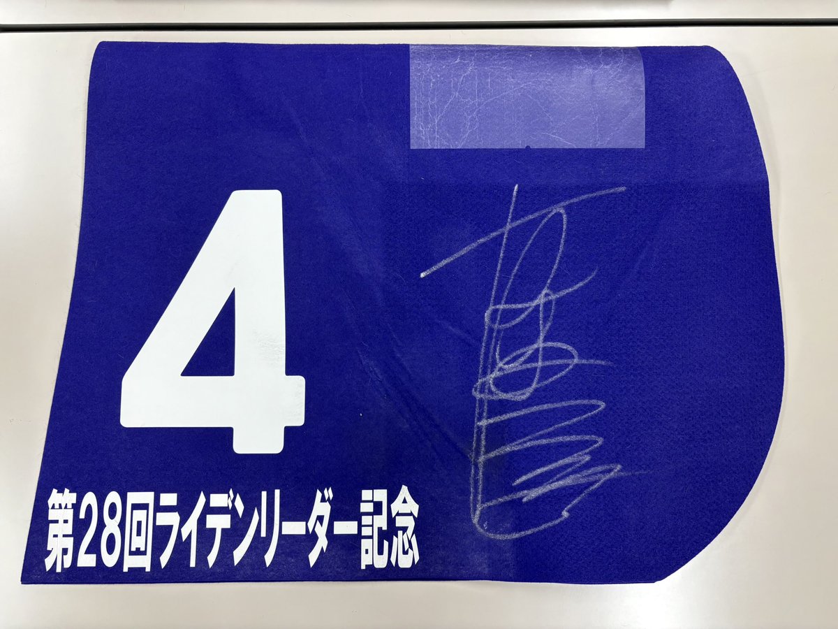☆ユーバーレーベン　レプリカゼッケン 商品・製品 | JRAファシリティーズ株式会社