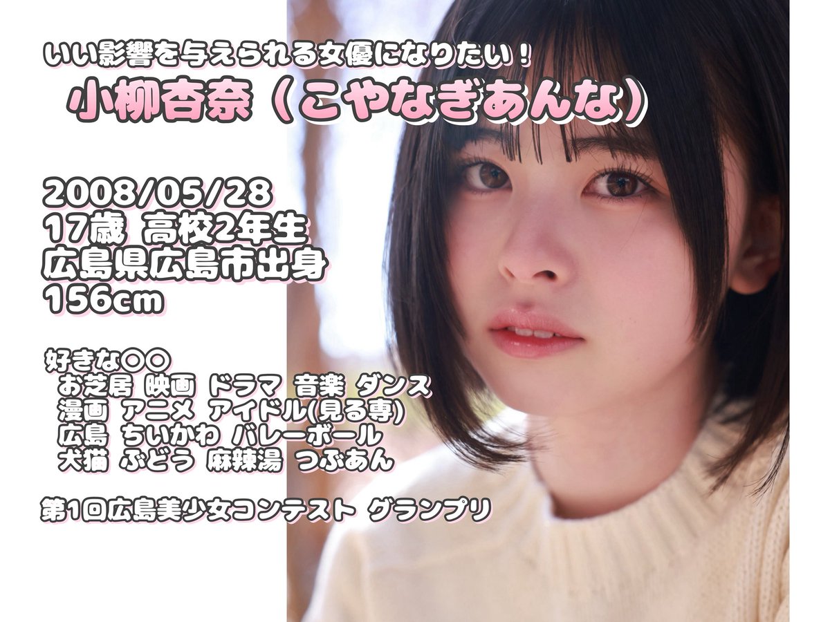 koyanagi_anna's tweet photo. X始めました、小柳杏奈です！

少しでも興味を持っていただけると嬉しいです…🥹
これから女優の小柳杏奈も、他では見れない素の小柳杏奈も発信していきます🫶🏻

 #小柳杏奈 https://t.co/vhnyjxlMVH