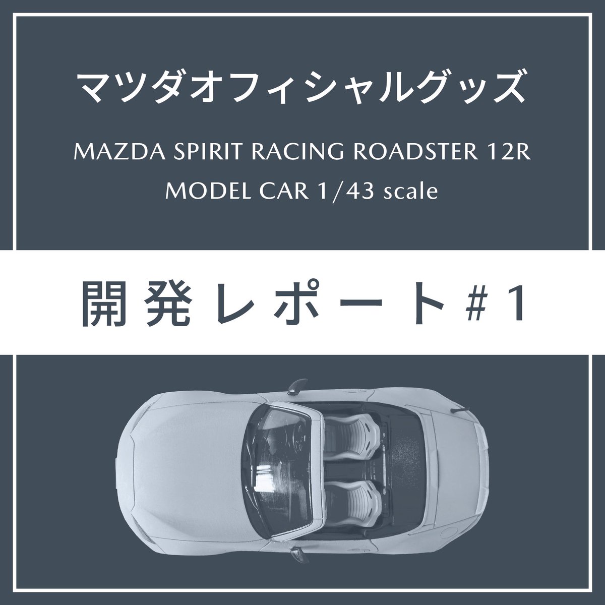◇ MAZDA SPIRIT RACING ROADSTER 12R モデルカー開発、いよいよ始動！◇

いよいよMAZDA SPIRIT RACING ROADSTER 12Rモデルカーの製作がスタートしました!

レースフィールドで培った技術を惜しみなく注ぎ込み、
速さと質感にこだわった実車の魅力を、