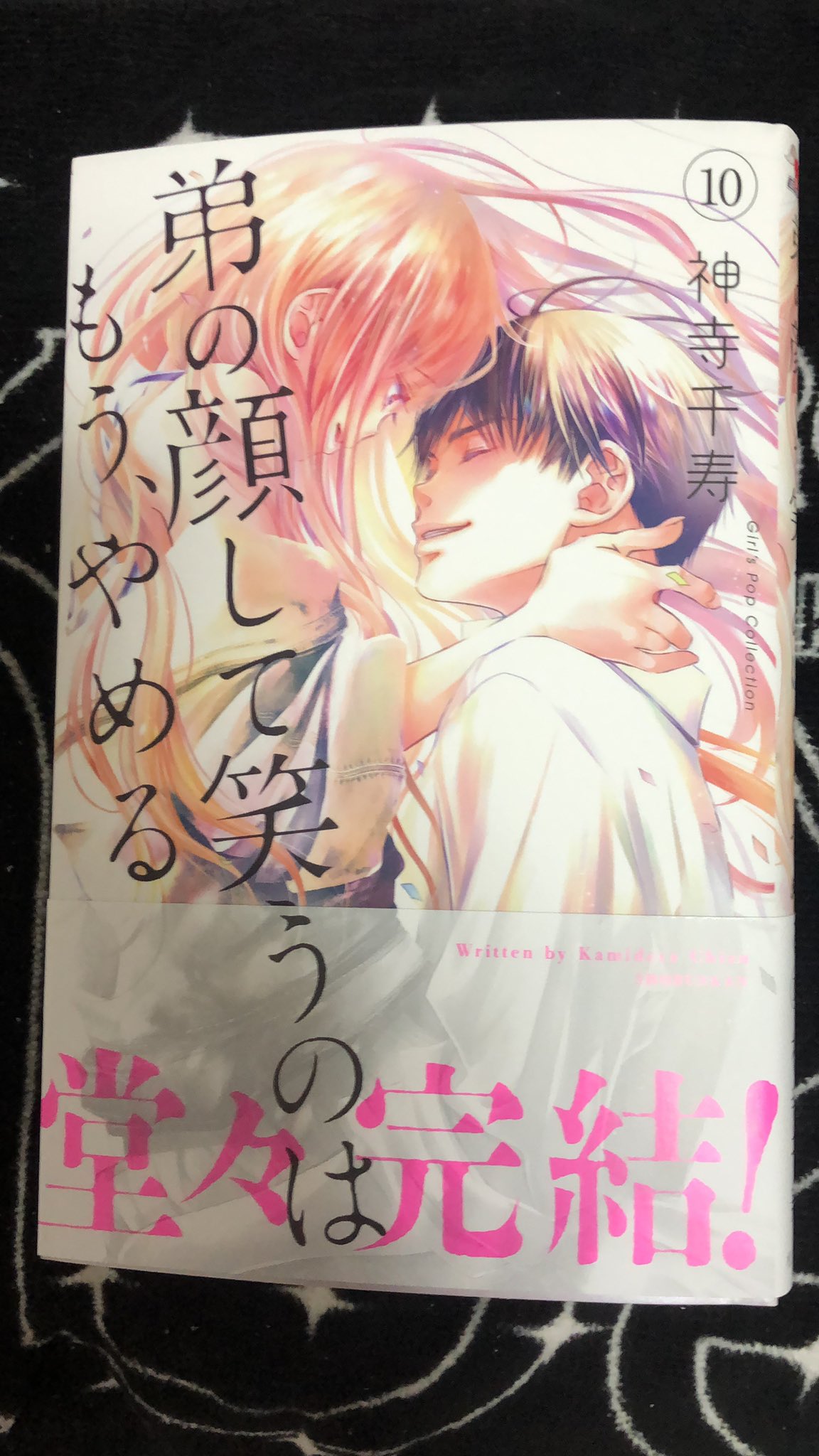 弟の顔して笑うのはもう、やめる 10 神寺千寿 直筆イラスト入りサイン本 1 弟の顔して笑うのはもう、やめる(10): ガールズポップ