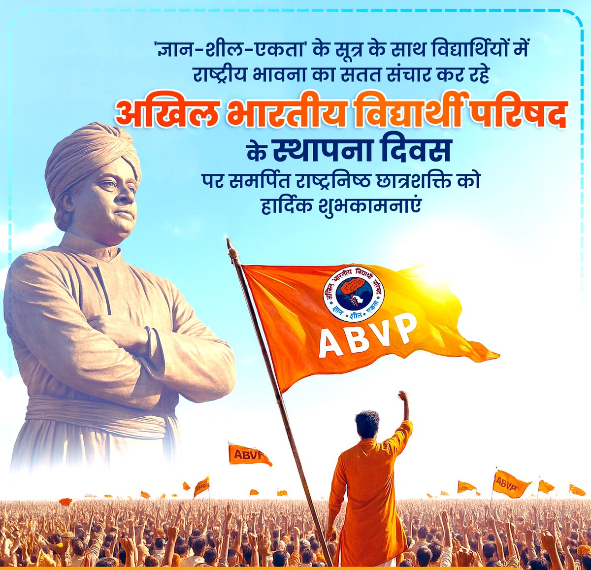 ज्ञान, शील,एकता की भावना के साथ युवाओं में राष्ट्रीयता का संचार करने वाले एवं राष्ट्र निर्माण में समर्पित, विश्व के सबसे विशाल छात्र संगठन अखिल भारतीय विद्यार्थी परिषद के स्थापना दिवस की सभी कार्यकर्ताओं, छात्रों एवं युवा तरुणाई को अनंत शुभकामनाएं।

#ABVPFoundationDay