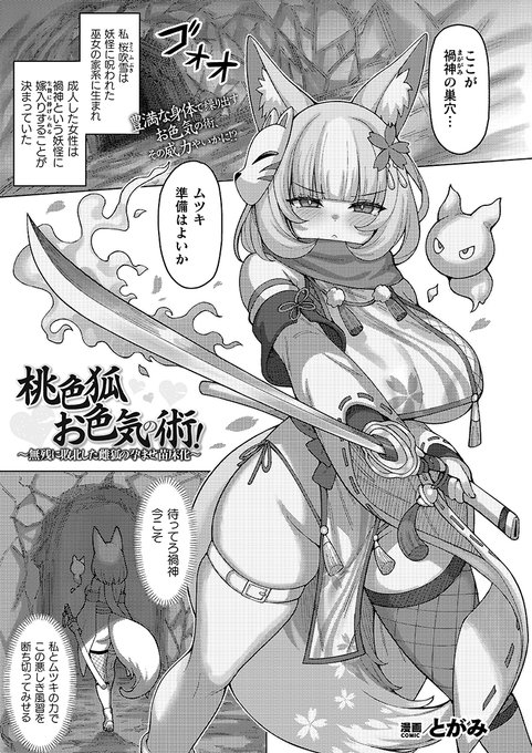 KTC様より、7月14日発売のコミックアンリアルVol.116に
「桃色狐お色気の術!〜無残に敗北した雌狐の孕ませ苗床化〜」を描かせていただきました!
どうぞよろしくお願いします!
https://t.co/RWLk5GoDul 