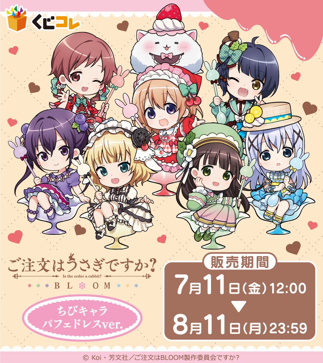 kujico_official's tweet photo. /／
　「ご注文はうさぎですか？ BLOOM」
　くじコレ 発売決定✨
\＼

テーマは「パフェドレス」
甘くてキュートな描き起こしグッズが登場♥

7月11日(金) 販売開始予定📢

▼詳細はこちら▼
https://t.co/D4d7FyLfiE

#ごちうさ
#gochiusa
#くじコレ https://t.co/I9gFqfl52T