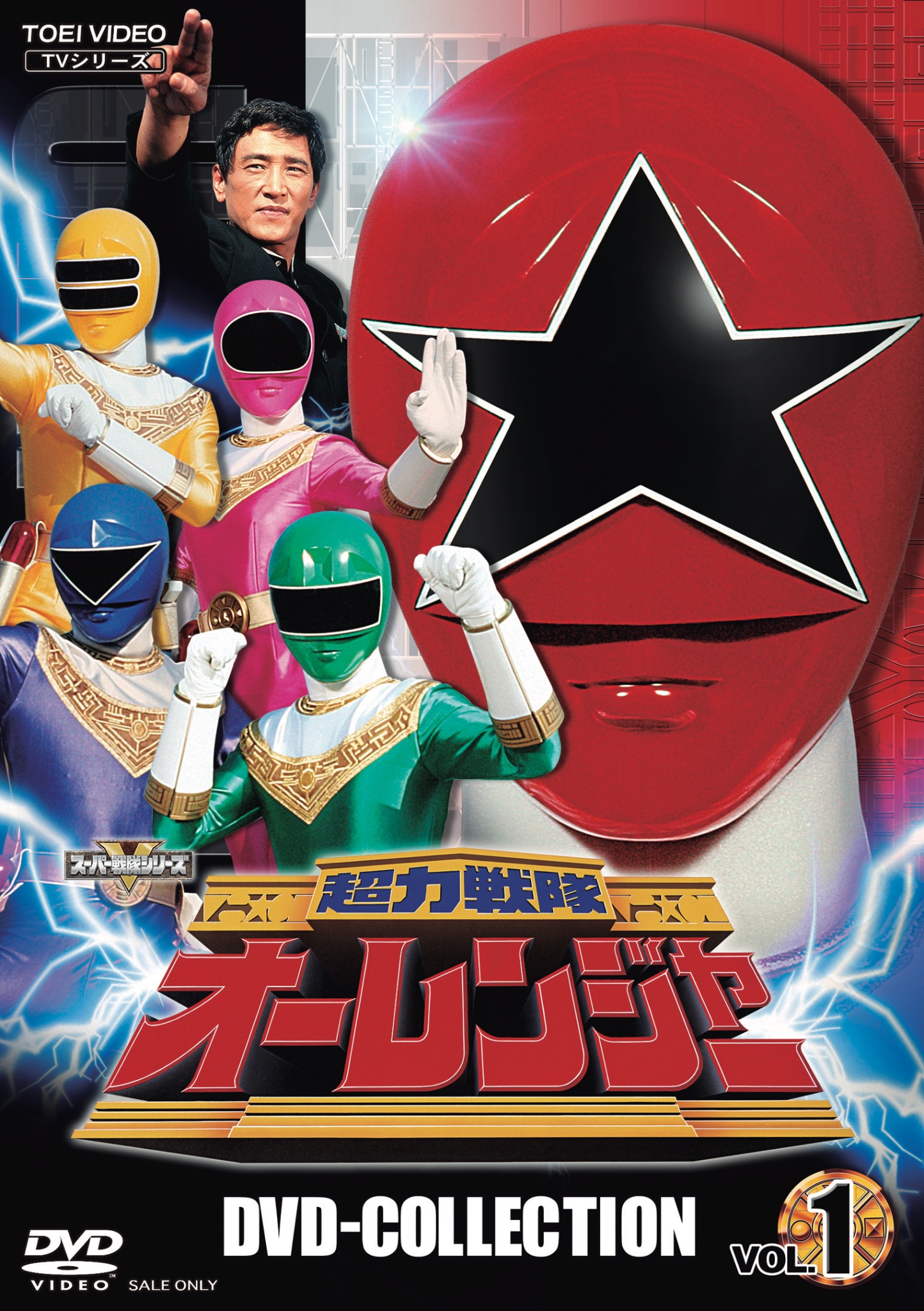超力戦隊オーレンジャー Vol.2 [DVD] Amazon.co.jp: 超力戦隊オーレンジャー Vol.2 [DVD] : 宍戸勝