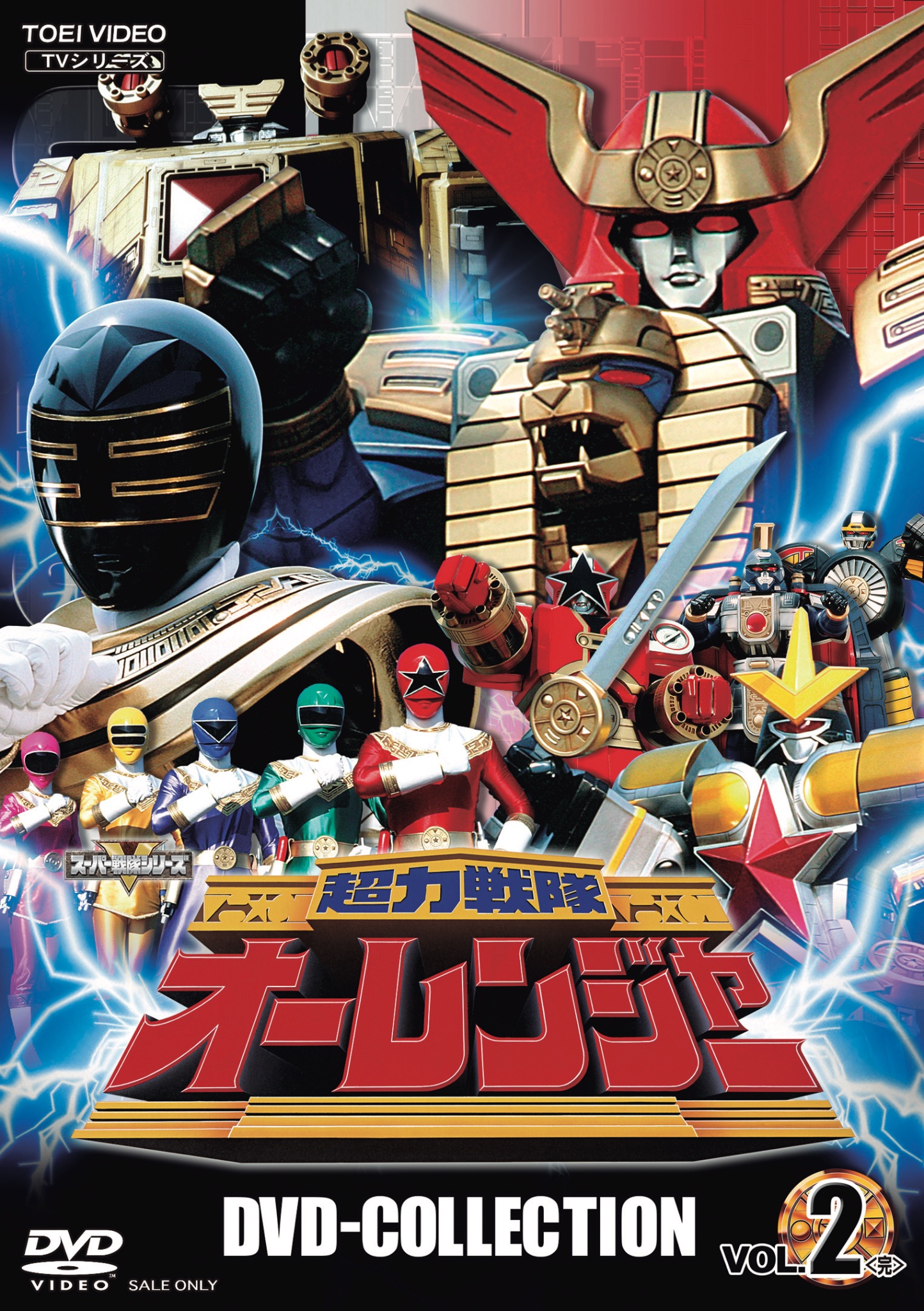 超力戦隊 オーレンジャー DVD 全巻 セット 特撮 宍戸マサル さとう珠緒 超力戦隊 オーレンジャー DVD 全巻 セット 特撮 宍戸マサル