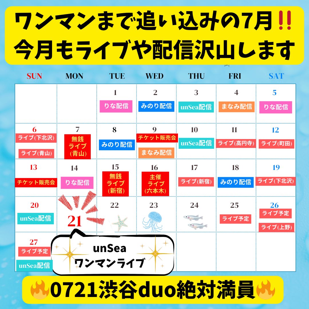 UnSeA様　ご相談ページ 0721渋谷duoワンマンへ追い込みの7月‼️ 本日は個人配信日です