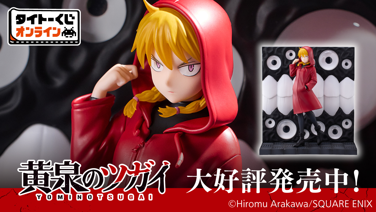 黄泉のツガイなど多数セット【新品】 タイトーオンラインクレーン（タイクレ） on X: 