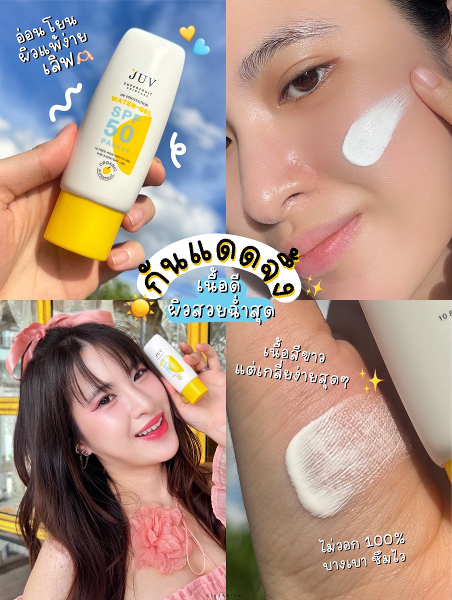 อีกหนึ่งกันแดด MVP ขอยกให้ JUV Water-Gel UV Protection SPF50 PA++++ เลยจ้าา🌤️✨

น้องเป็นกันแดดออร์แกนิก ช่วยล็อคผิวเฟรช อัพผิวใส แบบไม่กลัวแดด มีสารสกัดจาก Superfruit ที่เป็นเอกลักษณ์ของแบรนด์ ให้ทั้งปกป้องและบำรุง ครบจบในหลอดเดียว เนื้อบางเบา ไม่อุดตันผิว ไม่รบกวนเมคอัพด้วย