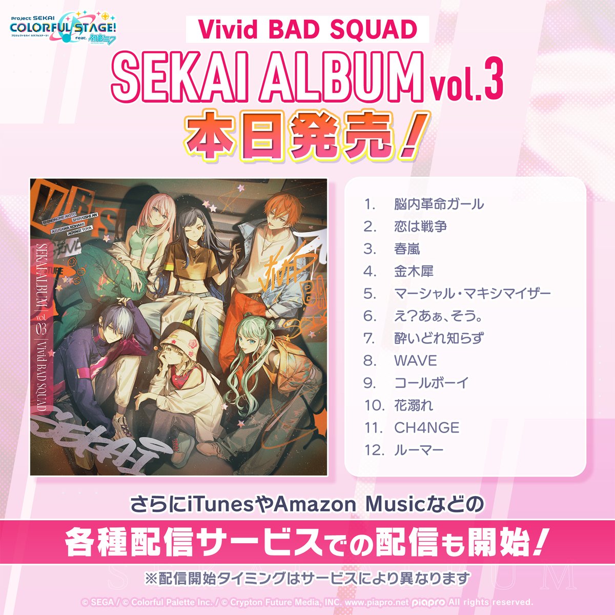💿Vivid BAD SQUAD
 　SEKAI ALBUM vol.3 本日発売💿

本日7月9日（水）リリースです✨ぜひお聴き下さい🎵

詳細はこちら👉bushiroad-music.com/musics/brmm-10…

 #プロセカ