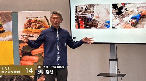OnigiriSociety's tweet image. 「わたしのおにぎり物語」清川勝朗
一つのおにぎりが人生を変えることもあります。清川勝朗さんにとって、それは妻が握ってくれた“できたて”のおにぎりでした。
▼ できたての衝撃を、世界へ――ポークたまごおにぎり専門店「ポーたま」清川勝朗さんの挑戦
onigiri-japan.com/archives/11562…