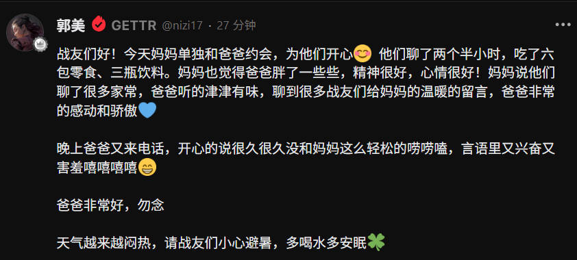 20250708郭美：战友们好！今天妈妈单独和爸爸约会，为他们开心😊他们聊了两个半小时，吃了六包零食、三瓶饮料。妈妈也觉得爸爸胖了一些些，精神很好，心情很好！妈妈说他们聊了很多家常，爸爸听的津津有味，聊到很多战友们给妈妈的温暖的留言，爸爸非常的感动和骄傲💙