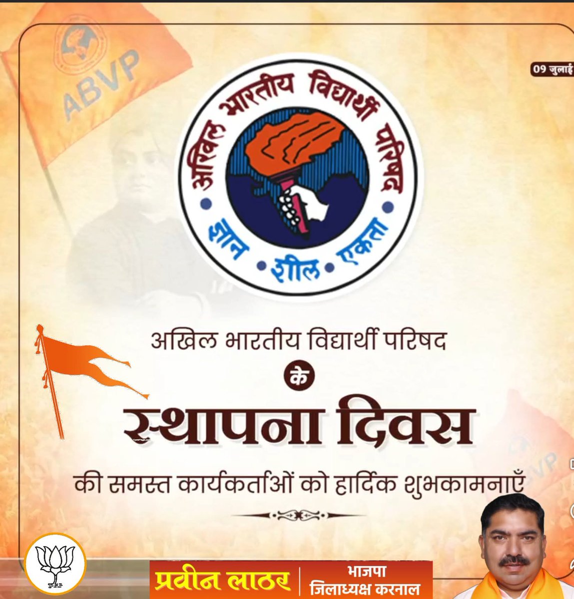 एक देश की युवा शक्ति ही उस राष्ट्र की प्रगति और समृद्धि की आधारशिला होती है। 

छात्र शक्ति – राष्ट्र शक्ति का संदेश देने वाले विश्व के सबसे बड़े छात्र संगठन अखिल भारतीय विद्यार्थी परिषद के स्थापना दिवस पर परिषद के समस्त कार्यकर्ताओं को हार्दिक बधाई एवं अनंत शुभकामनाएँ।
#BJP4IND