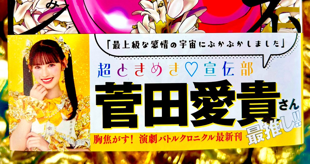 m_osuga's tweet image. 「マチネとソワレ」17巻、7月11日発売です。帯は超ときめき♡宣伝部の菅田愛貴さんに書いていただきました!キラキラで表紙が華やかに!!嬉しい✨ありがとうございます!カバー裏あり。描き下ろしカットありです。よろしくお願いします!!