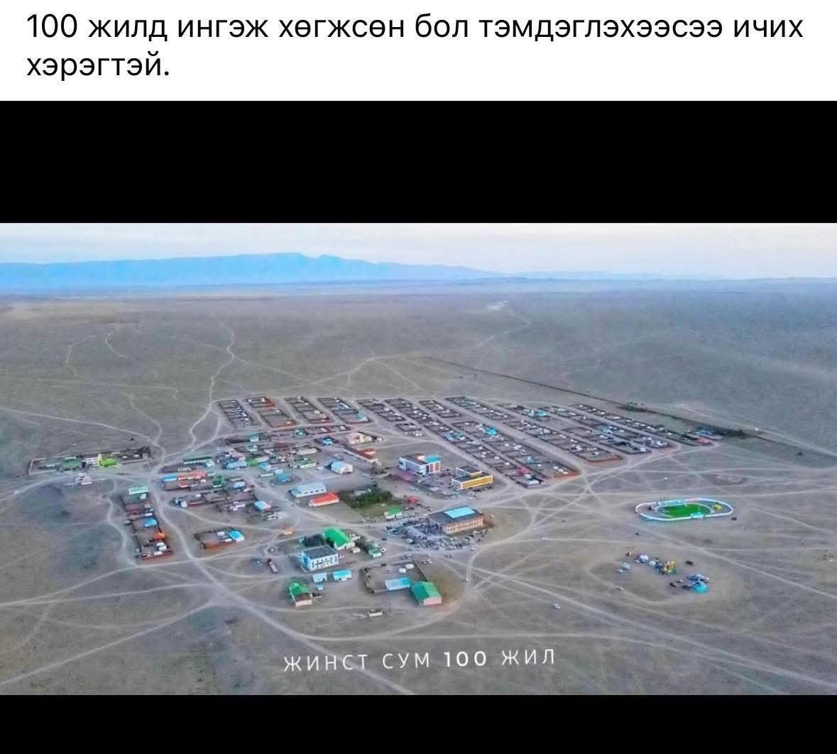 Энэ олон хэрэгтэй хэрэггүй сумдуудаа болих хэрэгтэй. Хөгжсөн юм байхгүй хэдэн дарга нар нь л жоохон хөрөнгөжөөд дууссан байх. Аймгуудыг хооронд нь нэгтгэж хэдэн сайхан том хоттой болмоор. Хүн багатай аймаг сумдуудад бизнес хийх боломжгүй, хийх ажил ч олдохгүй. <a href="/Zandanshatar/">Zandanshatar G</a>