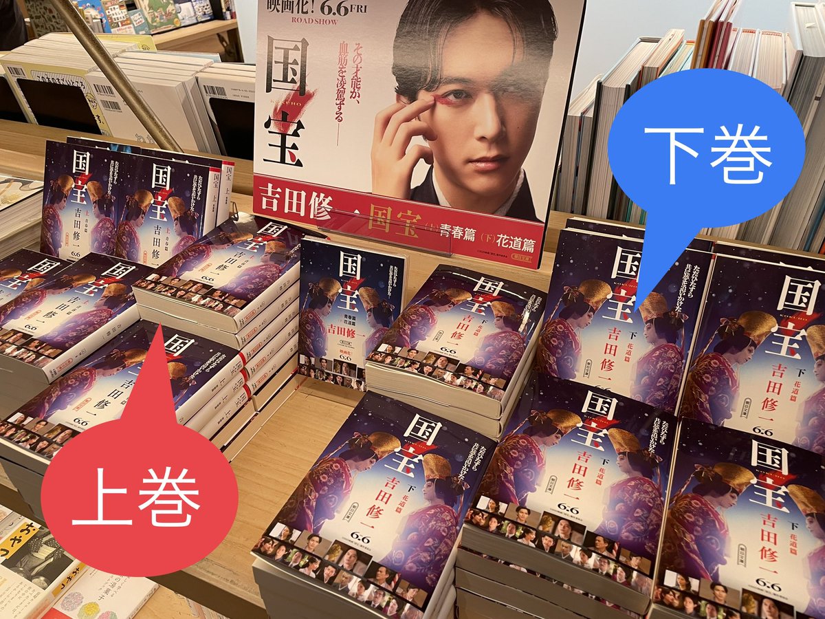 ちなみに『国宝』上巻・下巻が見た目わかりづらく、POPを挟んで左右に