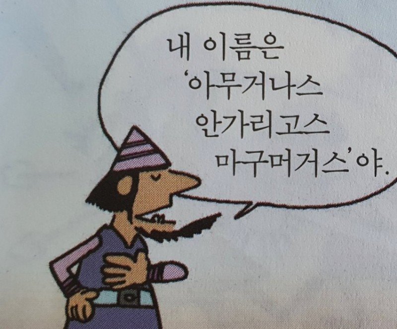 아무거나스 안가리고스 마구머거스 티셔츠가 있다...