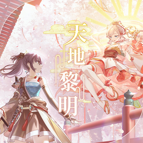 🪷Link！Like！ラブライブ！🪷

スクールアイドルステージに、
Edel Noteの楽曲「天地黎明」を追加しました🎵

👇アプリダウンロードはこちら
app.adjust.com/rqa8ref

#蓮ノ空 #リンクラ #lovelive