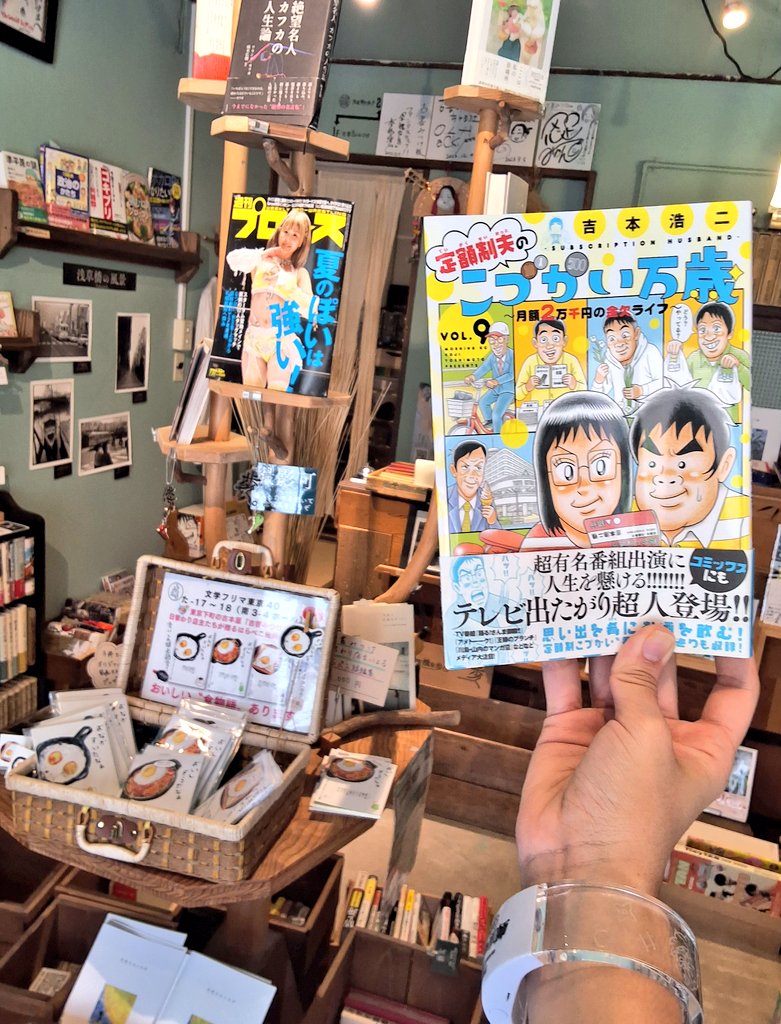 本日古書みつけで
12:00から16:00までお店番です

よろしくお願いします☺
#古書みつけ
#浅草橋

今日はこの吉本浩二先生の『こづかい万歳』⑨を読んでます！
吉本先生の奥様のエピソードが好きなので面白かったです🍺

あと古書みつけも出展した…
文学フリマ、の話も出てくるので興味深かったです✨