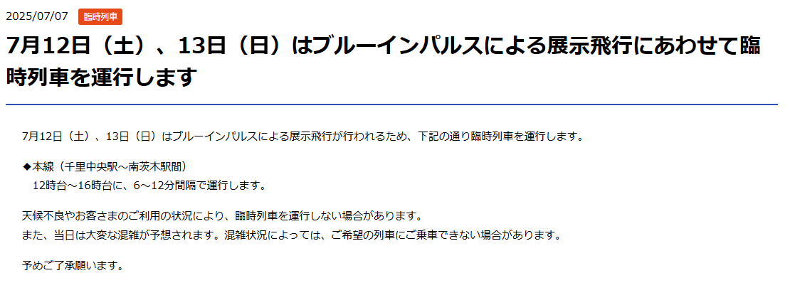 nomalblue's tweet image. 大阪モノレール
7月12日(土)、13日(日)はブルーインパルスによる展示飛行にあわせて臨時列車を運行します
osaka-monorail.co.jp/info/detail/699