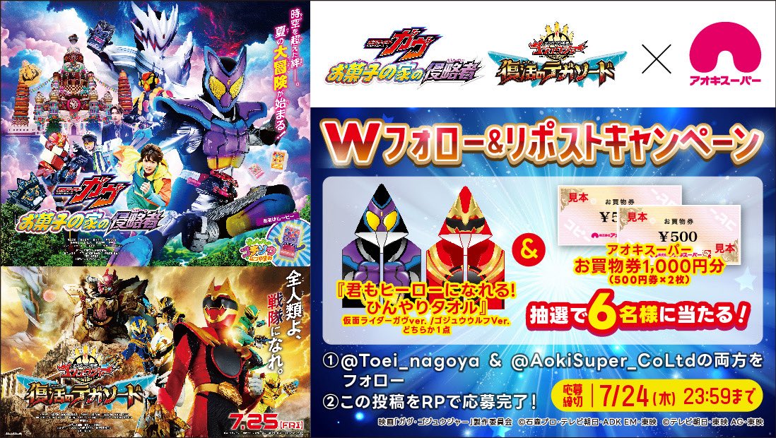 Toei_nagoya's tweet photo. ■□■━━━━━━━━━■□■
映画『#仮面ライダーガヴ
  お菓子の家の侵略者』
映画『#ナンバーワン戦隊ゴジュウジャー 
  復活のテガソード』
  🎁#プレゼントキャンペーン🎁■□■━━━━━━━━━■□■

✅応募方法
①@AokiSuper_CoLtd &amp; @Toei_nagoya をフォロー
②この投稿をRP

詳細は⬇️ https://t.co/4qH9yiwoVJ