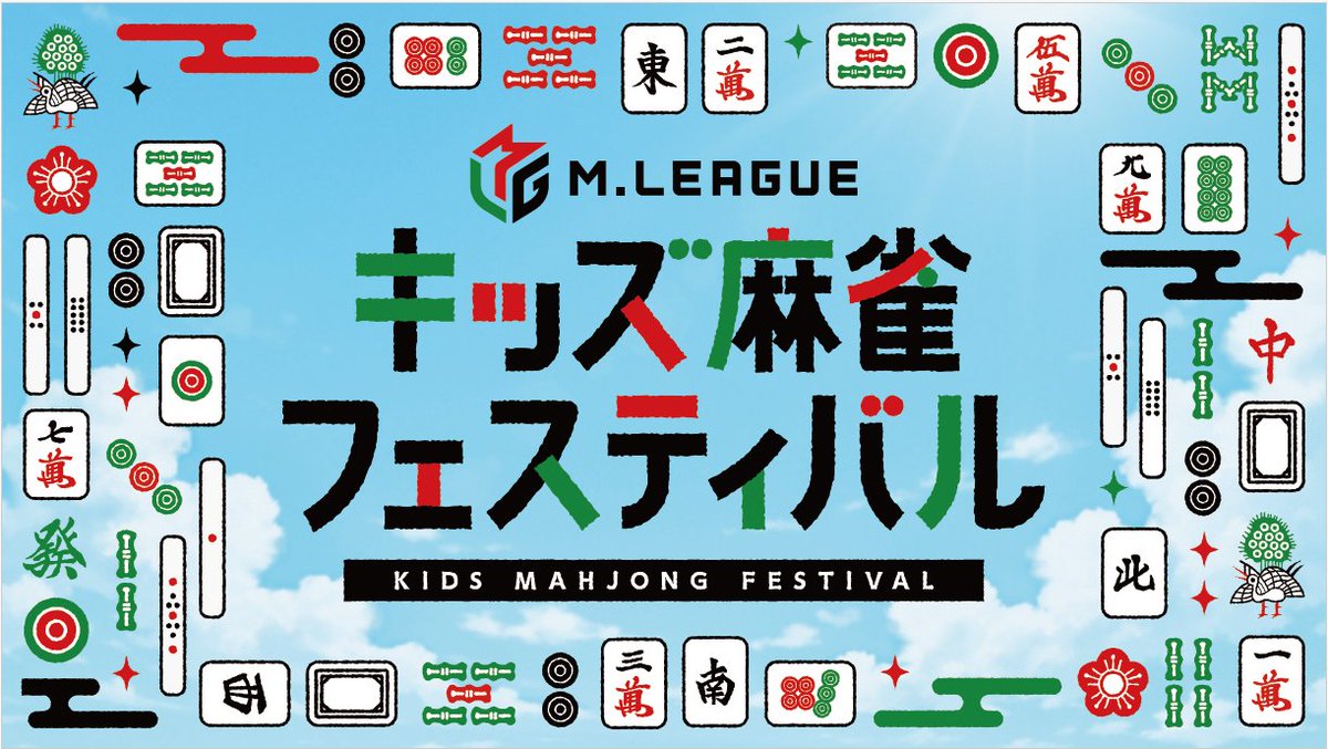 PRTIMES_STUP's tweet photo. 「Mリーグ　キッズ麻雀フェスティバル」を東京・新宿住友ビル三角広場で開催！ https://t.co/5FbTSTNrSI https://t.co/W39dOlhH2R