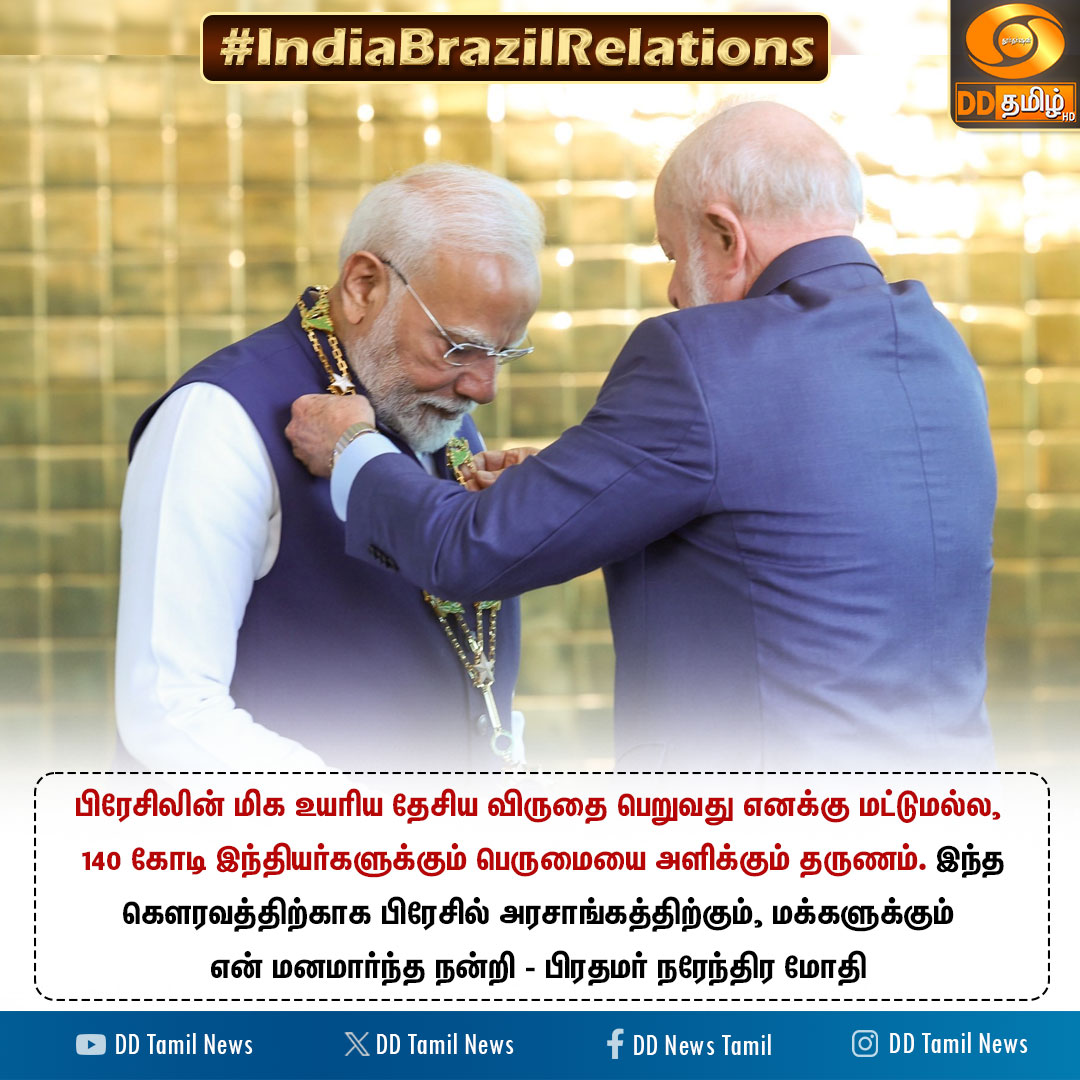 DDTamilNews's tweet image. #IndiaBrazilRelations | பிரேசில் அரசாங்கத்திற்கு நன்றி - பிரதமர் நரேந்திர மோதி 

@PMOIndia @narendramodi @MEAIndia @indiainbrazil @LulaOficial #PMModiInBrazil #Brazil