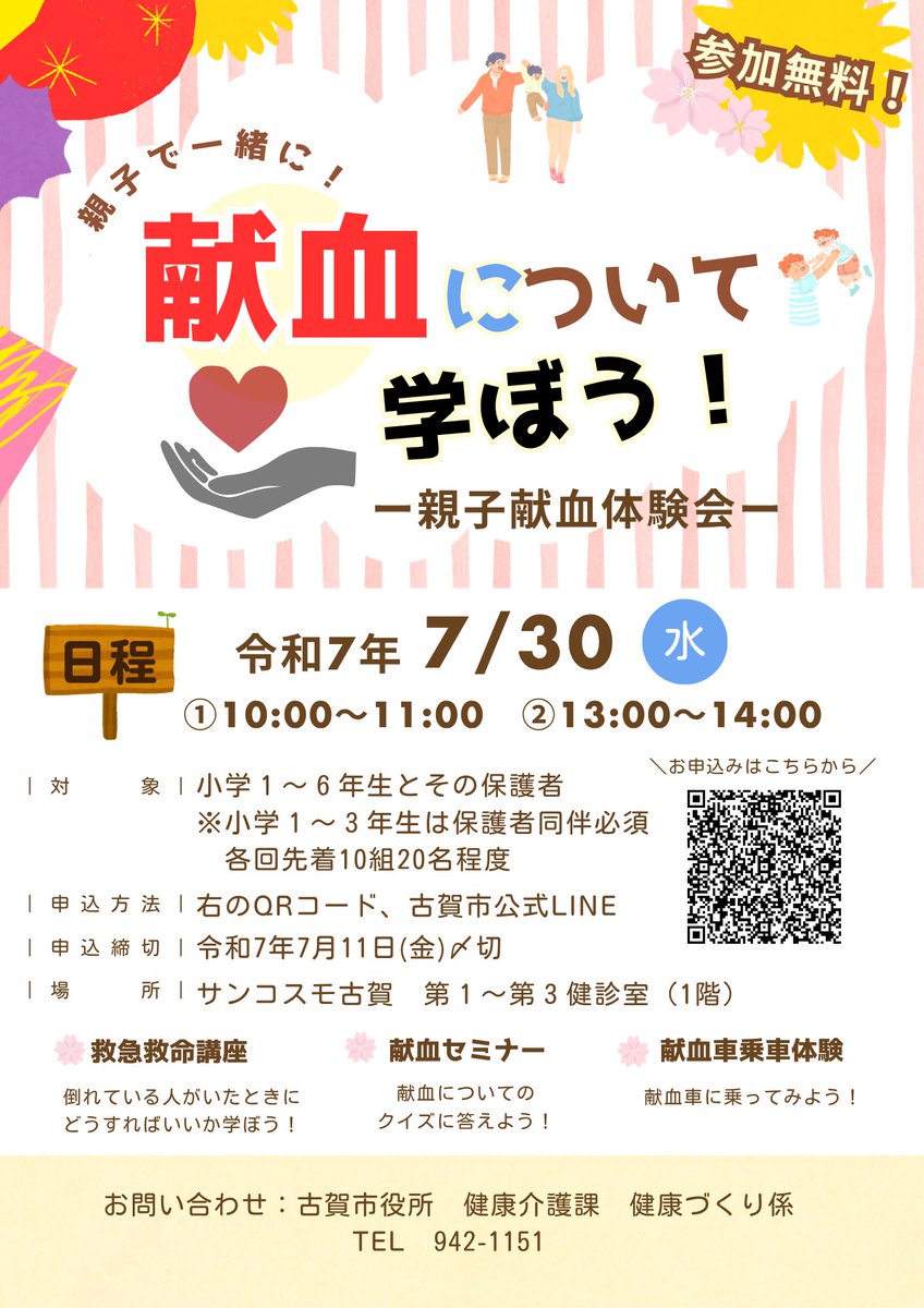 古賀市役所 (@kogacityweb) on Twitter photo 【親子参加型献血体験会のお知らせ】
献血体験会を開催します!献血のしくみや大切さについて一緒に楽しく学習しませんか?献血車の乗車体験もできます!
ご応募お待ちしております! 【親子参加型献血体験会のお知らせ】
献血体験会を開催します!献血のしくみや大切さについて一緒に楽しく学習しませんか?献血車の乗車体験もできます!
ご応募お待ちしております!