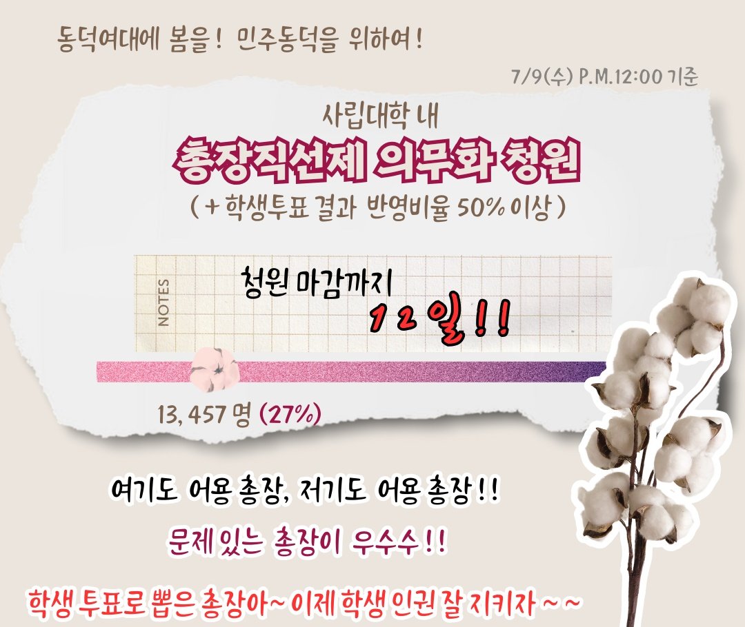 민주동덕 위한 움직임!
동덕여대 포함한 사립대 총장직선제 의무화 국민 청원❗
마감까지 2주도 안 남았습니다! 근데 아직 달성률 30퍼도 안 됨😢

이 시대 살아가는 대학생들은 다 총장 직선제를 원하리라 생각함... 다들 학내 관련 문제의식 있잖아요❗

청원 함께❗
petitions.assembly.go.kr/proceed/onGoin…