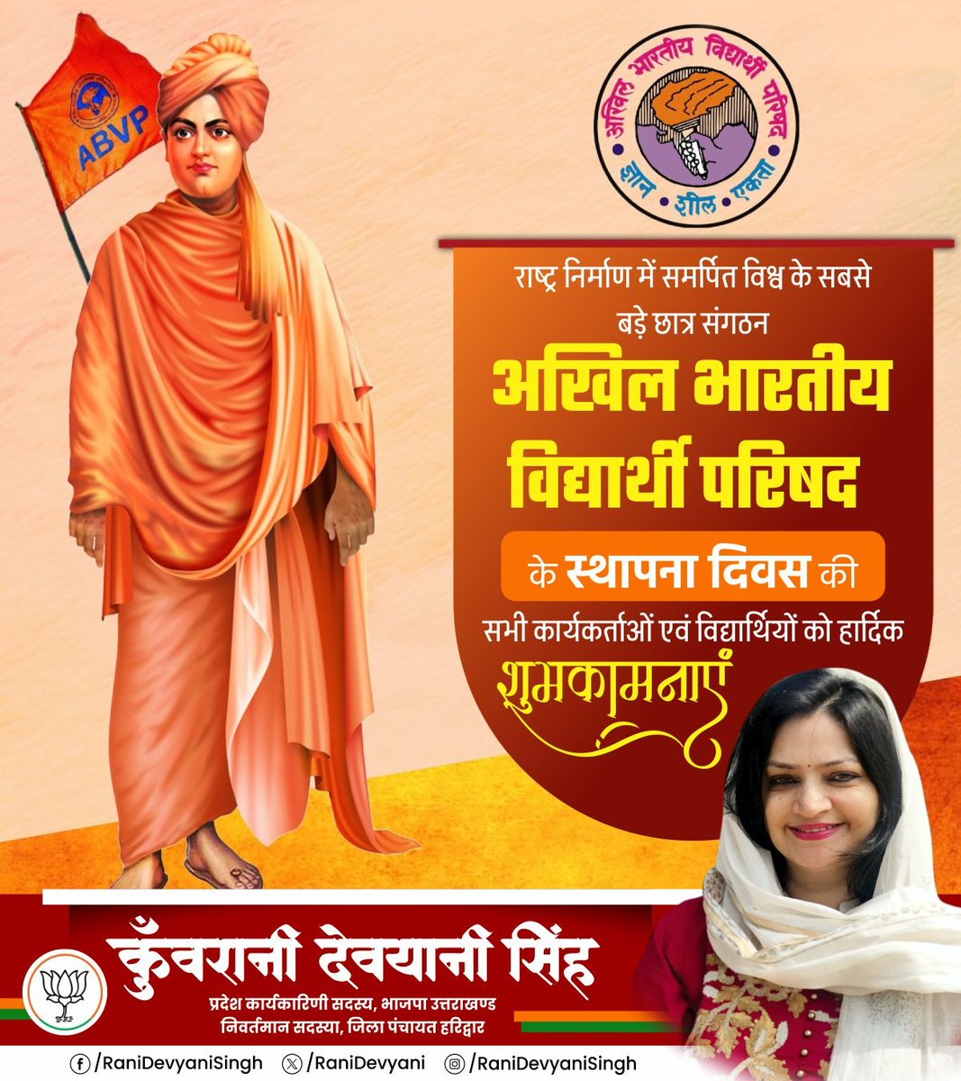 Kunwarani Devyani Singh (@ranidevyani) on Twitter photo рд░рд╛рд╖реНрдЯреНрд░ рдирд┐рд░реНрдорд╛рдг рдореЗрдВ рд╕рдорд░реНрдкрд┐рдд рд╡рд┐рд╢реНрд╡ рдХреЗ рд╕рдмрд╕реЗ рдмрдбрд╝реЗ рдЫрд╛рддреНрд░ рд╕рдВрдЧрдарди рдЕрдЦрд┐рд▓ рднрд╛рд░рддреАрдп рд╡рд┐рджреНрдпрд╛рд░реНрдереА рдкрд░рд┐рд╖рдж рдХреЗ рд╕реНрдерд╛рдкрдирд╛ рджрд┐рд╡рд╕ рдХреА рд╕рднреА рдХрд╛рд░реНрдпрдХрд░реНрддрд╛рдУрдВ рдПрд╡рдВ рд╡рд┐рджреНрдпрд╛рд░реНрдерд┐рдпреЛрдВ рдХреЛ рд╣рд╛рд░реНрджрд┐рдХ рд╢реБрднрдХрд╛рдордирд╛рдПрдВред
рдпреБрд╡рд╛ рд╢рдХреНрддрд┐ рдХреЗ рд╕рддрдд рдкреНрд░рдпрд╛рд╕реЛрдВ рдФрд░ рд░рд╛рд╖реНрдЯреНрд░рднрдХреНрддрд┐ рд╕реЗ рдУрдд-рдкреНрд░реЛрдд рд╕рдВрдХрд▓реНрдкреЛрдВ рдХреЗ рд╕рд╛рде рдпрд╣ рд╕рдВрдЧрдарди рдирд┐рд░рдВрддрд░ рдирдИ рдКрдБрдЪрд╛рдЗрдпреЛрдВ рдХреА рдУрд░ рдЕрдЧреНрд░рд╕рд░ рд░рд╛рд╖реНрдЯреНрд░ рдирд┐рд░реНрдорд╛рдг рдореЗрдВ рд╕рдорд░реНрдкрд┐рдд рд╡рд┐рд╢реНрд╡ рдХреЗ рд╕рдмрд╕реЗ рдмрдбрд╝реЗ рдЫрд╛рддреНрд░ рд╕рдВрдЧрдарди рдЕрдЦрд┐рд▓ рднрд╛рд░рддреАрдп рд╡рд┐рджреНрдпрд╛рд░реНрдереА рдкрд░рд┐рд╖рдж рдХреЗ рд╕реНрдерд╛рдкрдирд╛ рджрд┐рд╡рд╕ рдХреА рд╕рднреА рдХрд╛рд░реНрдпрдХрд░реНрддрд╛рдУрдВ рдПрд╡рдВ рд╡рд┐рджреНрдпрд╛рд░реНрдерд┐рдпреЛрдВ рдХреЛ рд╣рд╛рд░реНрджрд┐рдХ рд╢реБрднрдХрд╛рдордирд╛рдПрдВред
рдпреБрд╡рд╛ рд╢рдХреНрддрд┐ рдХреЗ рд╕рддрдд рдкреНрд░рдпрд╛рд╕реЛрдВ рдФрд░ рд░рд╛рд╖реНрдЯреНрд░рднрдХреНрддрд┐ рд╕реЗ рдУрдд-рдкреНрд░реЛрдд рд╕рдВрдХрд▓реНрдкреЛрдВ рдХреЗ рд╕рд╛рде рдпрд╣ рд╕рдВрдЧрдарди рдирд┐рд░рдВрддрд░ рдирдИ рдКрдБрдЪрд╛рдЗрдпреЛрдВ рдХреА рдУрд░ рдЕрдЧреНрд░рд╕рд░