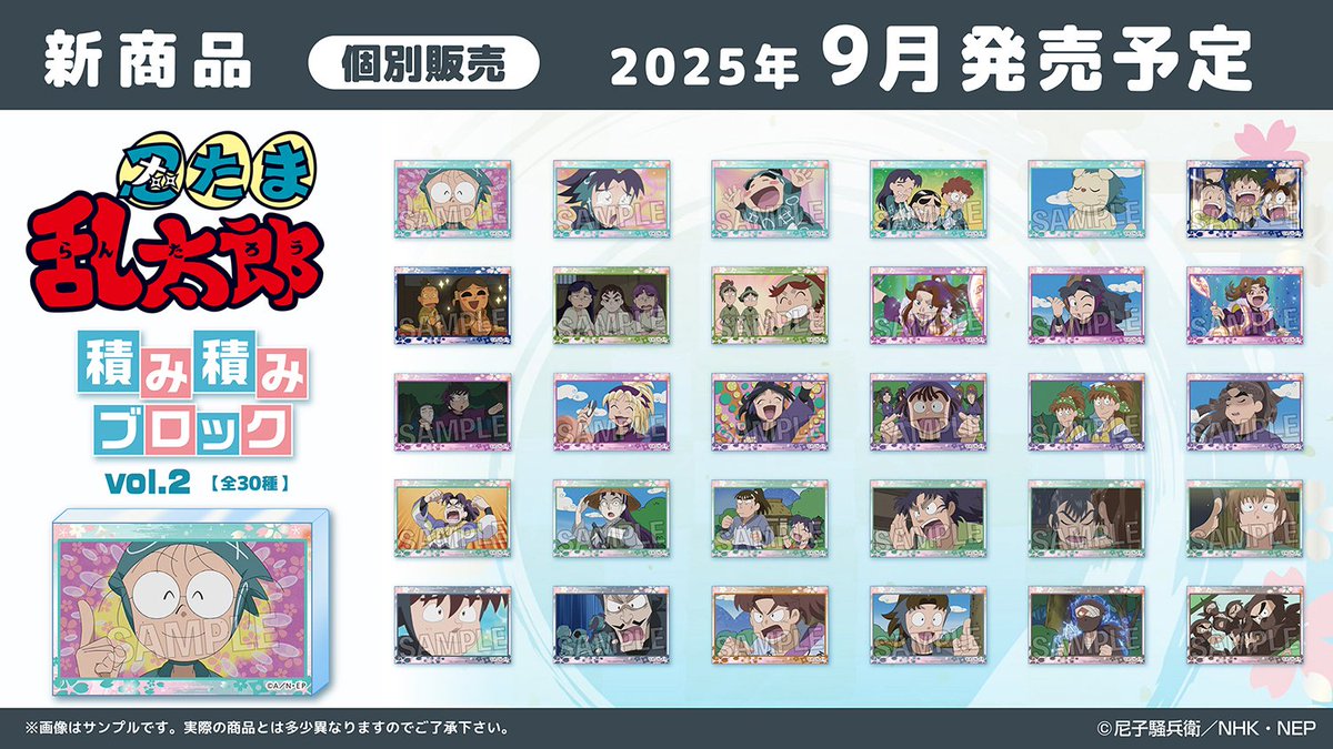nintama_gc's tweet image. アニメイトオンラインで予約開始!#PR
忍たま乱太郎
・積み積みブロック vol.2
・アクリル色紙プレミアム
2025年9月発売予定
ck.jp.ap.valuecommerce.com/servlet/referr…