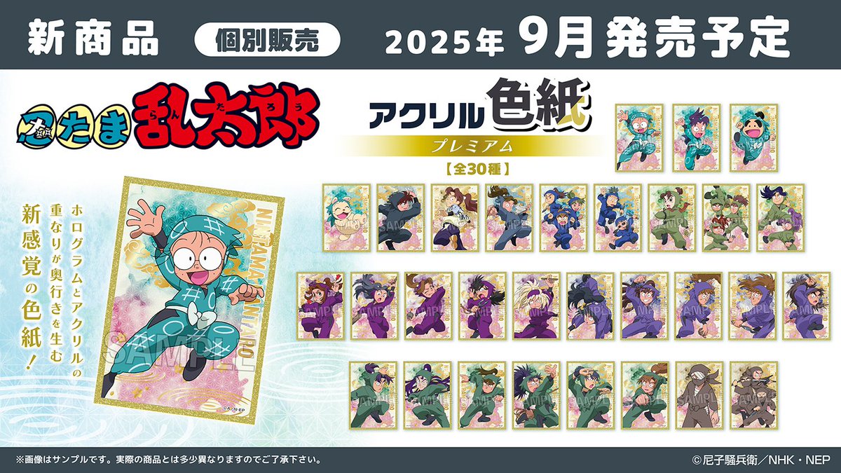 nintama_gc's tweet image. アニメイトオンラインで予約開始!#PR
忍たま乱太郎
・積み積みブロック vol.2
・アクリル色紙プレミアム
2025年9月発売予定
ck.jp.ap.valuecommerce.com/servlet/referr…