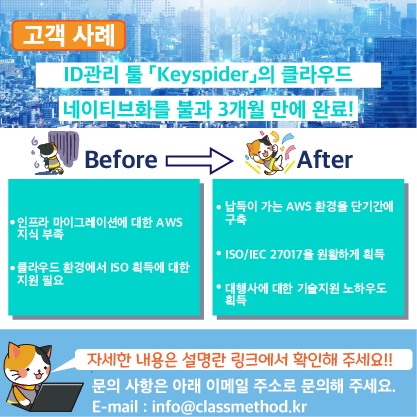 ClassmethodKR's tweet image. "ID관리 툴 「Keyspider」의 클라우드 네이티브화를 불과 3개월 만에 완료!!" 대한 알아보도록 하겠습니다 자세한 내용은 blog.naver.com/classmethodkr/… 확인 부탁 드립니다 !
도움이 된다고 생각되면 좋아요와 공유 부탁드립니다!
#클래스메소드코리아