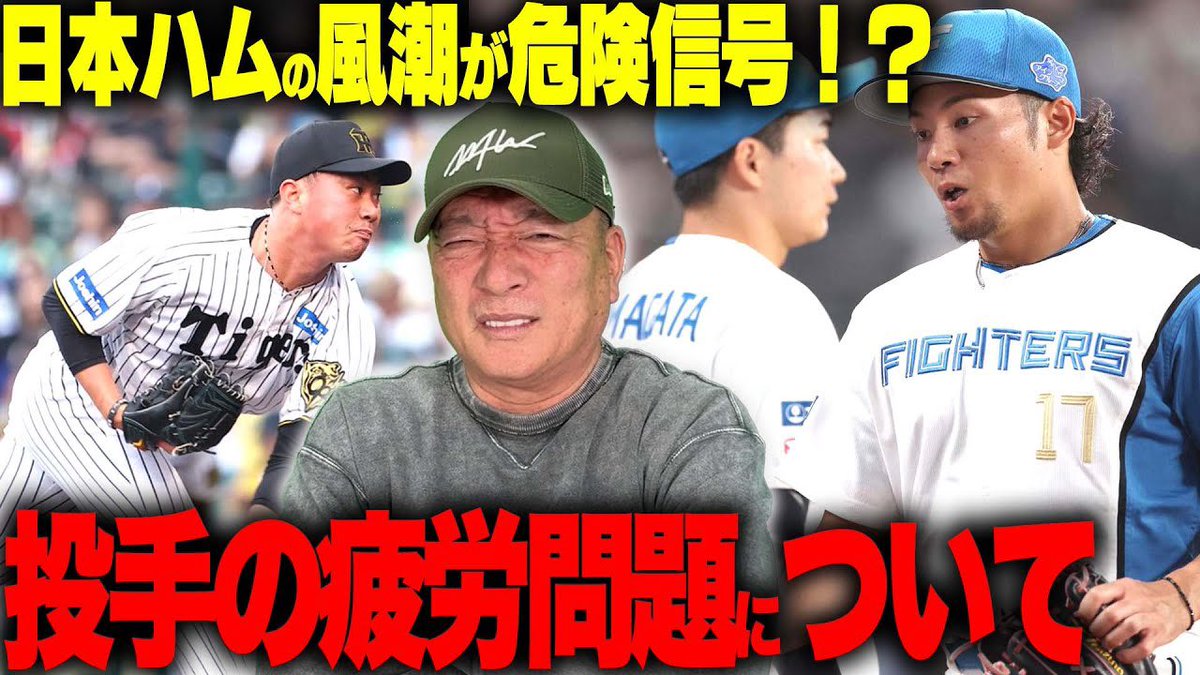 ⚾️今日の動画⚾️

【危険】日本ハムの投手を真似ると危険？首位を走る阪神も警鐘する登板過多問題について【プロ野球】

youtu.be/TGlnkK_MUQA?si…

チャンネル登録・高評価・コメント
よろしくお願いします(^.^)