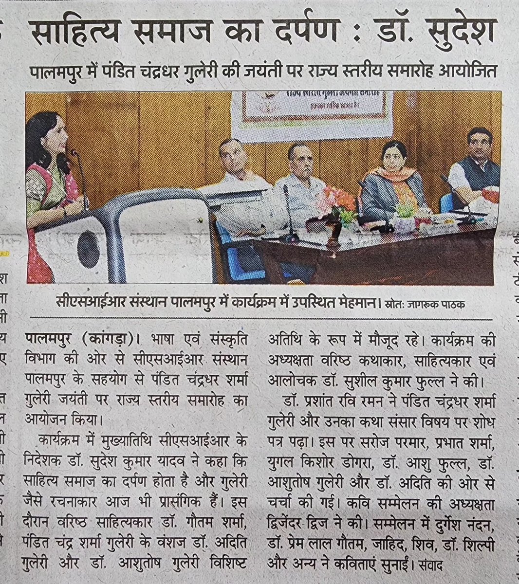 TheAzimuthMind's tweet image. स्वर्गीय पंडित श्रीचंद्रधर शर्मा गुलेरी जी की जयंती पर आयोजित कार्यक्रम में सहभागिता के क्षण।
#ChandraDharSharmaGuleri