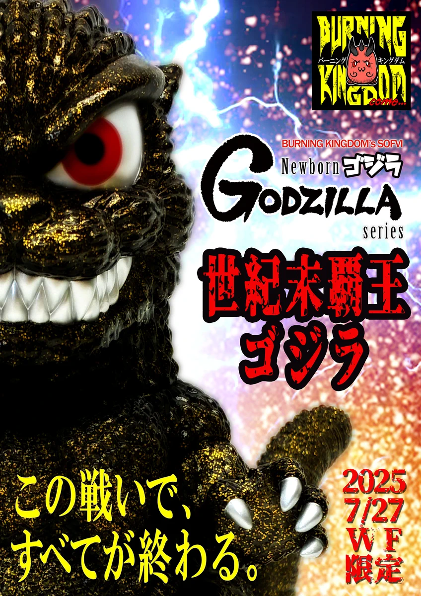 新生璃人/作家・監督/Toyメーカー・バーニングキングダム代表・メルト