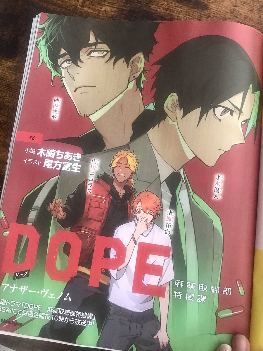 ExtraVirgin_OO's tweet image. 7/10発売のニュータイプ8月号に掲載される【DOPE 麻薬取締部特捜課 アナザー・ヴェノム】のカラー扉と挿絵を描かせていただきました!
柴原ニコラスコンビ3連発で描かせてもらえて楽しかったです〜💪