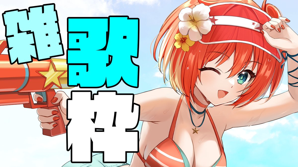 📢配信告知 ⏰7/9 12:15
⋆┈┈┈┈┈┈┈┈┈┈┈┈┈┈┈┈⋆

雑談/歌枠　現実逃避※深刻な問題ではありません

youtube.com/live/MjblOk2Z9…

⋆┈┈┈┈┈┈┈┈┈┈┈┈┈┈┈┈⋆
#ほしとりらいぶ