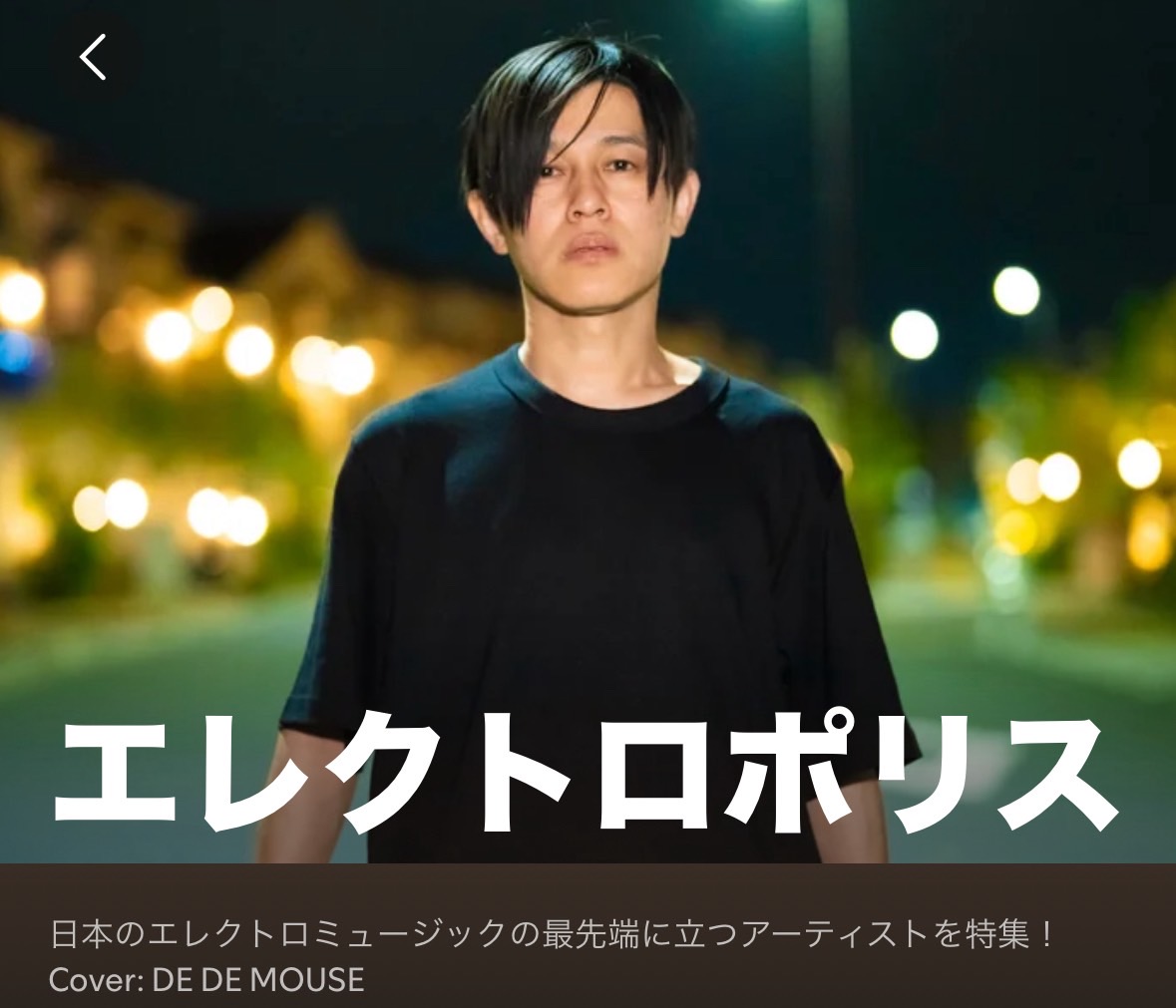 DEDEMOUSE_staff's tweet image. Spotifyのプレイリスト「エレクトロポリス」のカバーにDÉ DÉ MOUSEが登場!
昨日リリースした「Fallin' in」がプレイリストイン!
open.spotify.com/playlist/37i9d…
@SpotifyJP
#DEDEMOUSE