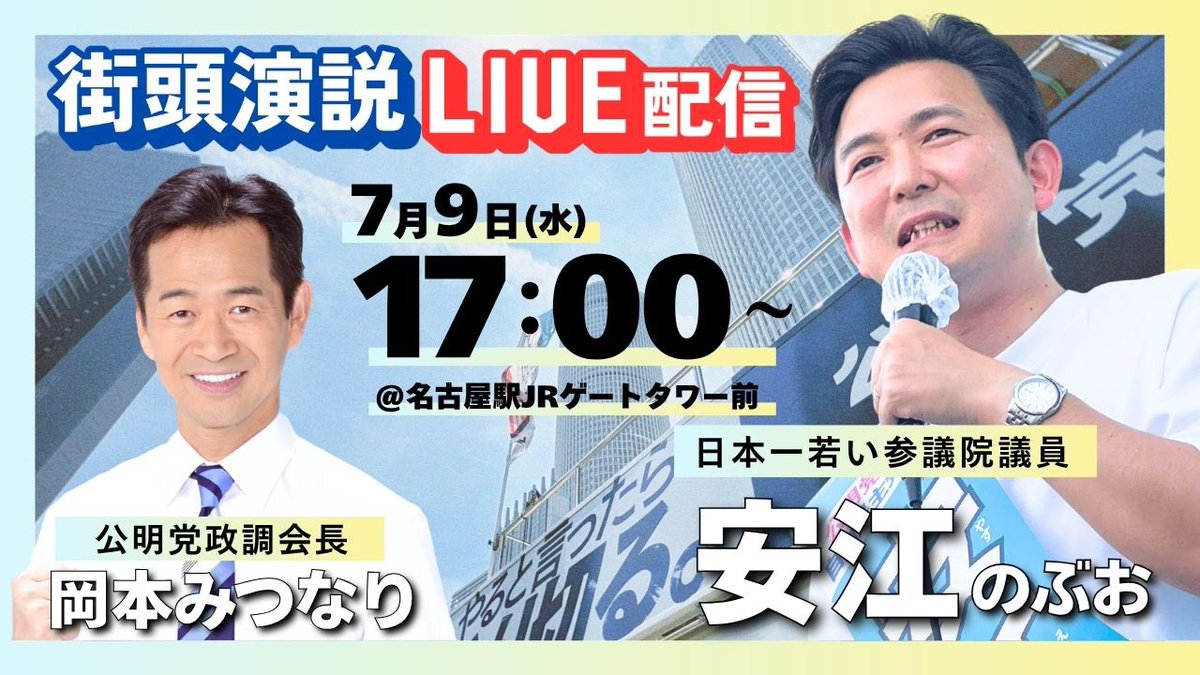 【📺本日１７時〜は生配信！】

岡本みつなり政調会長とともに、街頭から全力で訴えます🔥

📍YouTubeでLIVE配信👇
youtube.com/live/mQOvd4fft…

#安江のぶお #参院選2025 #愛知選挙区