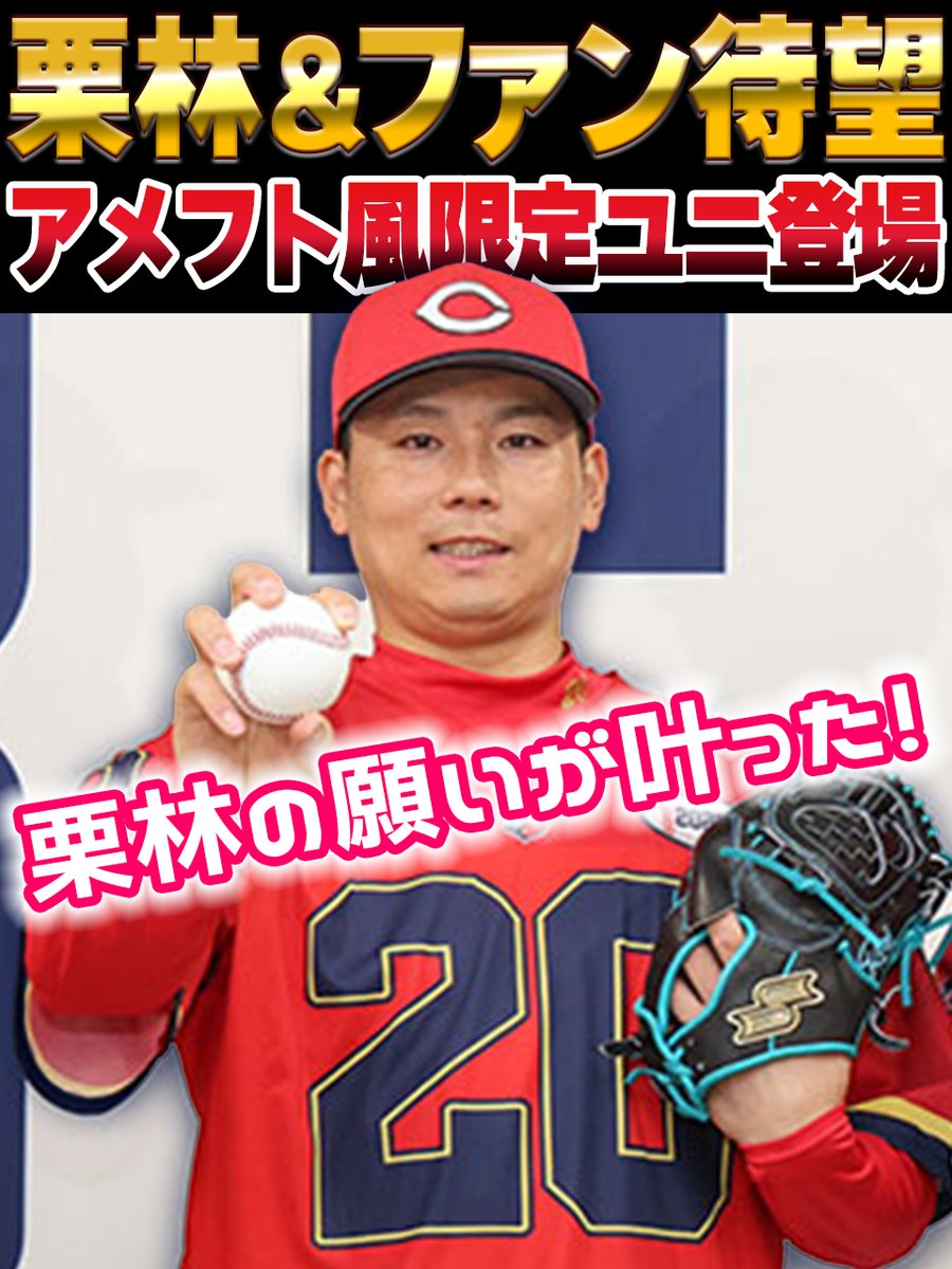 ➡【朗報】カープ『アメフト風限定ユニフォーム』発売決定！栗林の直訴