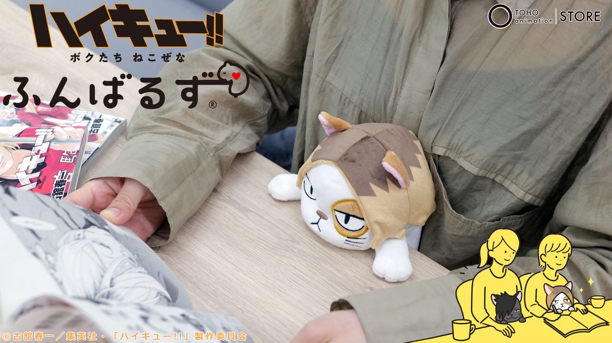 TOHOanimeSTORE's tweet image. 【#ハイキュー】
○━●━━○━━●━○━━●━○
あなたの ねこぜを 今日もおたすけ。
「#ふんばるず」から
「クロオネコ」と「ケンマネコ」が
TaS限定で登場!
○━●━━○━━●━○━━●━○
\数量限定にて好評発売中です!/
☑️ご注文はこちら
tohoanimationstore.com/shop/r/r334/
#hq_anime