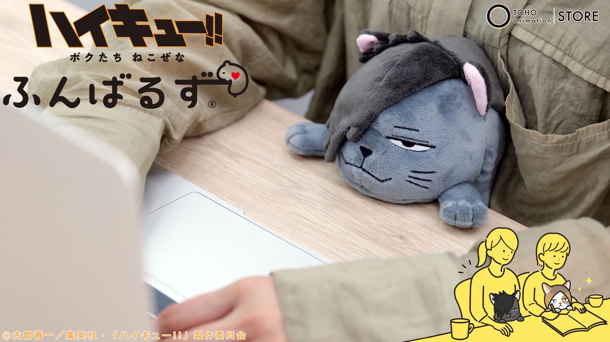 TOHOanimeSTORE's tweet image. 【#ハイキュー】
○━●━━○━━●━○━━●━○
あなたの ねこぜを 今日もおたすけ。
「#ふんばるず」から
「クロオネコ」と「ケンマネコ」が
TaS限定で登場!
○━●━━○━━●━○━━●━○
\数量限定にて好評発売中です!/
☑️ご注文はこちら
tohoanimationstore.com/shop/r/r334/
#hq_anime