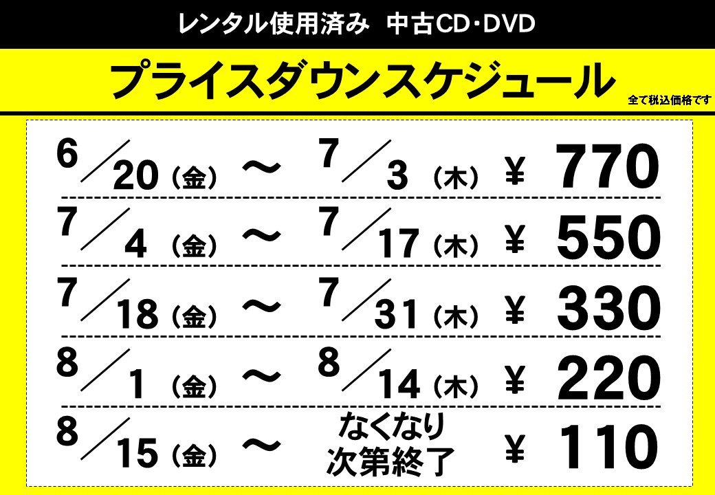\📢だんだんセール開催中💿/

価格がだんだん安くなる！
中古CD・DVDセールを開催中！

今日から330円です！

全て在庫品限りですので、ご購入はお早めに！

#だんだんセール
#TSUTAYA中野店