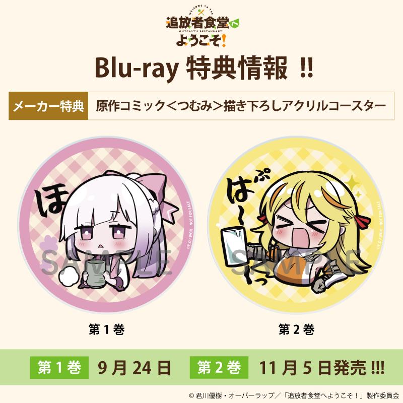 メーカー特典絵柄公開📷／／ #追放者食堂 Blu-ray 第1⃣巻 9/24(水