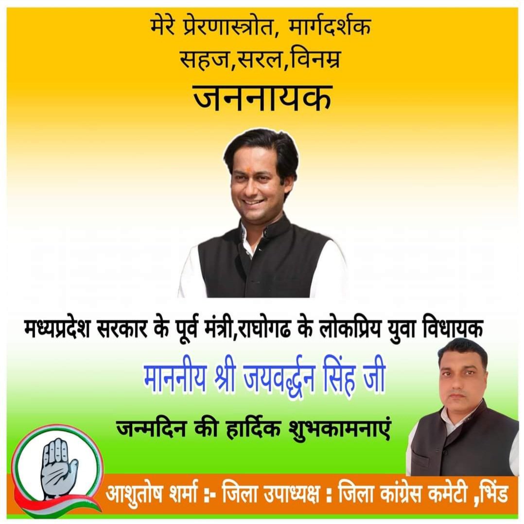 परम सम्मानित राघौगढ़ विधानसभा के लोकप्रिय विधायक,पूर्व केबिनेट मंत्री,जननायक माननीय श्री जयवर्धन सिंह जी को जन्मदिन की अवसर पर बहुत शुभकामनाए......
<a href="/JVSinghINC/">Jaivardhan Singh</a> 
<a href="/digvijaya_28/">Digvijaya Singh</a>