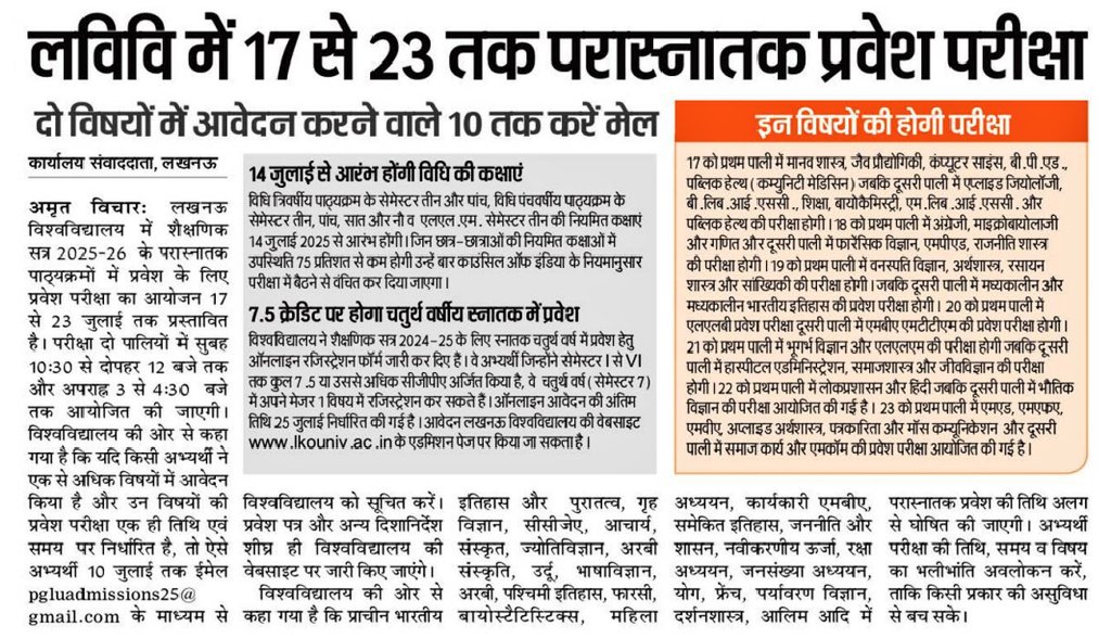 "<a href="/lkouniv/">University of Lucknow</a> परास्नातक प्रवेश परीक्षा 2025-26"

• लखनऊ विश्वविद्यालय परास्नातक प्रवेश परीक्षा 17 से 23 जुलाई तक।
• पहली पाली सुबह 10.30 से दोपहर 12 बजे, दूसरी पाली दोपहर 3 से शाम 4.30 बजे तक होगी।
• दो विषयों में आवेदन करने वाले 10 तक करें मेल।
• शीघ्र ज़ारी होंगे प्रवेश पत्र।