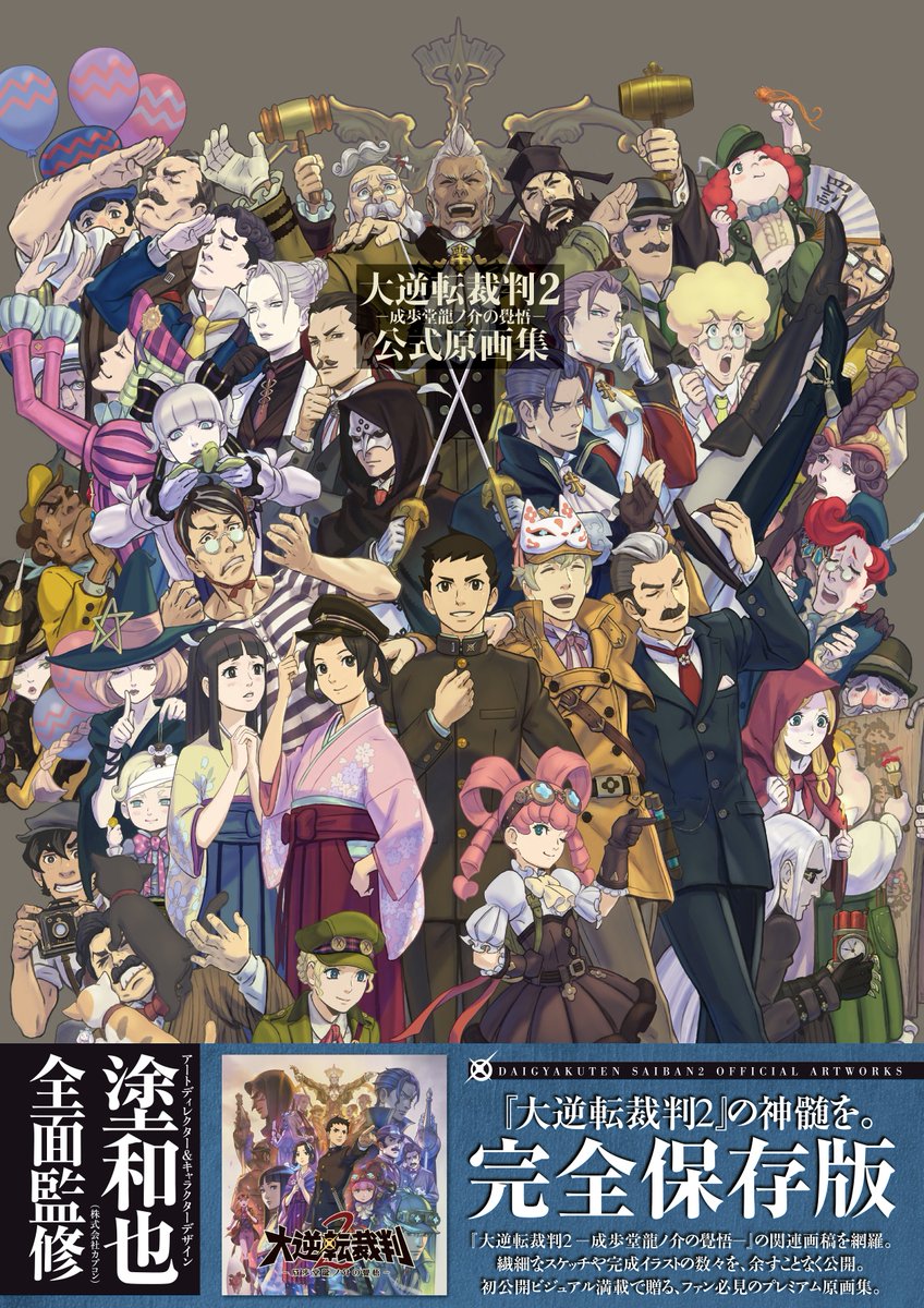 🎈祝🎈『大逆転裁判』シリーズ10周年！
#大逆転裁判 #大逆転裁判2 のプレミアムな原画集が発売中です！

大逆転裁判　-成歩堂龍ノ介の冒險-　公式原画集
amazon.co.jp/dp/4048652745

大逆転裁判２ -成歩堂龍ノ介の覺悟- 公式原画集
amazon.co.jp/gp/product/404…