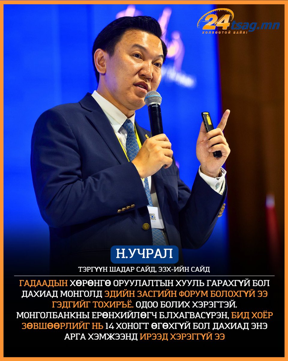 🟠Н.Учрал: Гадаадын хөрөнгө оруулалтын хууль гарахгүй бол дахиад монголд эдийн засгийн форум болохгүй ээ гэдгийг тохиръё. Одоо болих хэрэгтэй. Монголбанкны Ерөнхийлөгч Б.Лхагвасүрэн, бид хоёр зөвшөөрлийг нь 14 хоногт өгөхгүй бол дахиад энэ арга хэмжээнд ирээд хэрэггүй ээ.
