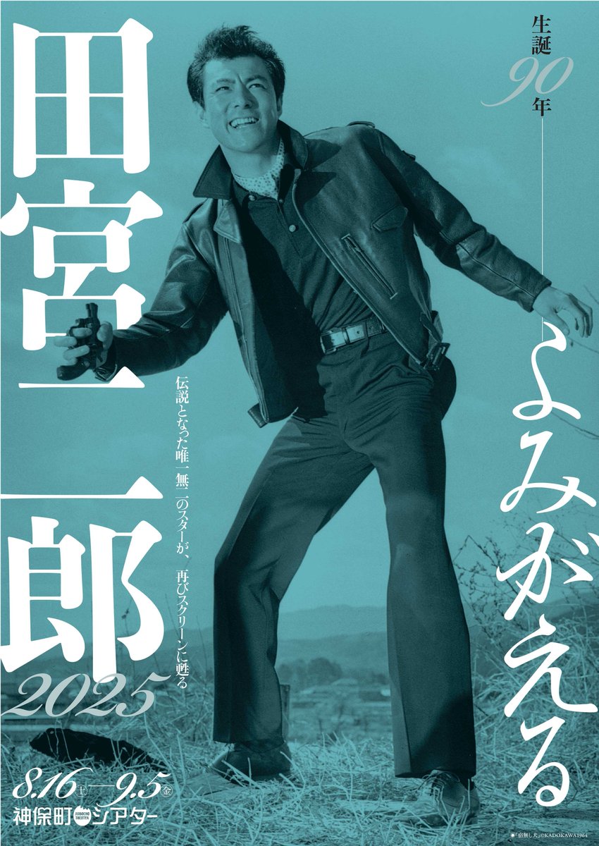 【予告】
10年ぶりに還ってくる―

特集企画
「生誕90年
よみがえる田宮二郎2025」
2025年8月16日(土)～9月5日(金)

今回は未ソフト化や配信されていない作品を中心にお送りします。まさに映画館で出会うべきスターがスクリーンに甦ります。（詳細近日）
