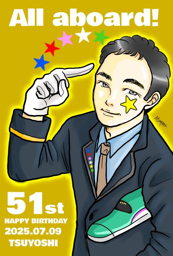 つよポン51歳おめでとうございます🎉🎉🎉🎉🎉🎉この歳になっても怒られる(笑)永遠の5歳児ながら、演技だけでなく歌さえもまだまだのびしろがありそうな勢い✨これからも成長を楽しんでいろんなことにチャレンジしてください‼️51歳のつよポン、「出発進行～‼️🚄💨👈」
#草彅剛51回目誕生祭_0709